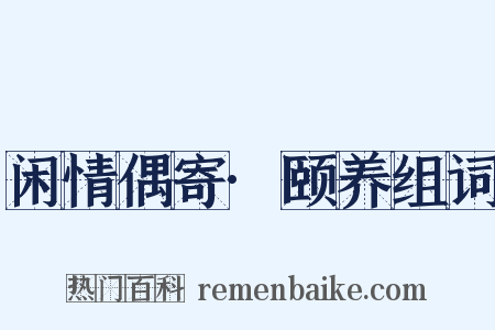 闲情偶寄·颐养组词是什么意思的图片